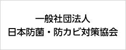 一般社団法人　日本防菌・防カビ対策協会