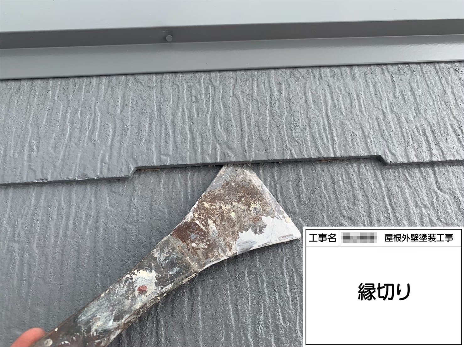 大阪府堺市　T様邸　屋根塗装工事　縁切りの重要性