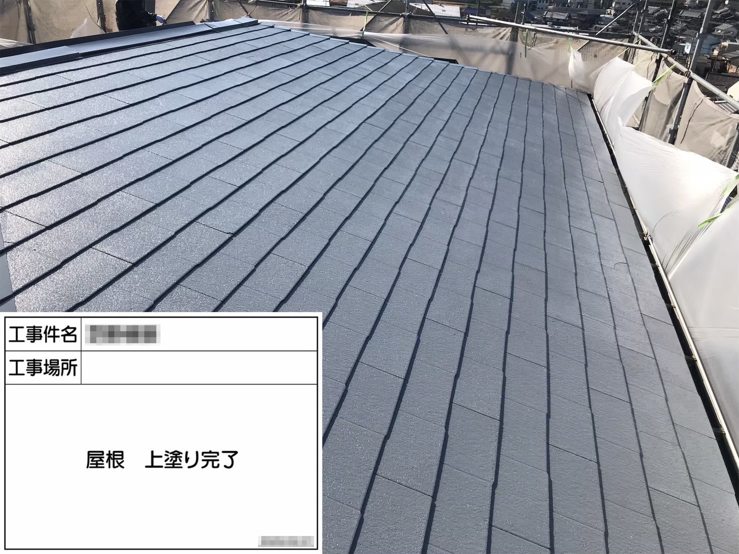 大阪府河内長野市　S様邸　屋根塗装工事　スレート屋根上塗り
