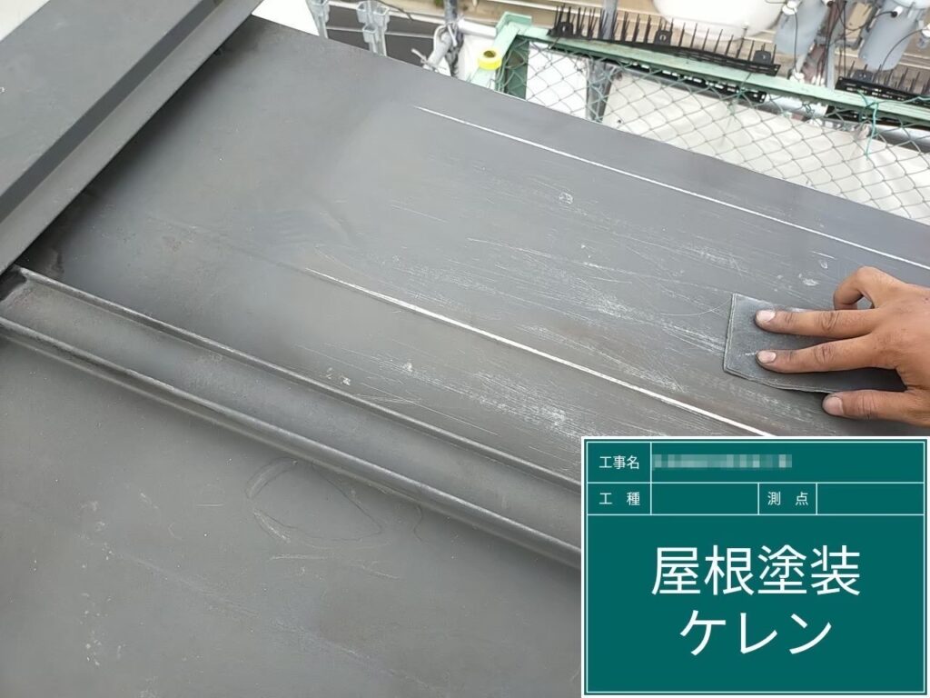 大阪府大阪市 Y様邸 屋根塗装工事 瓦棒屋根のケレン〜錆止め塗装を行いました！