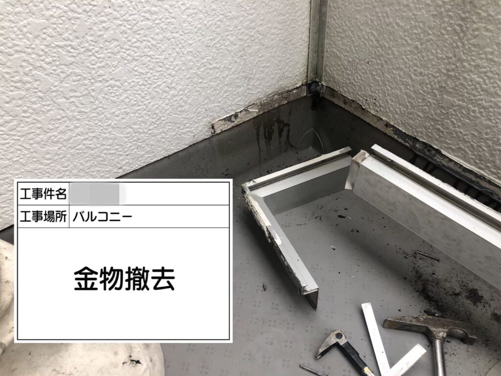 大阪府河内長野市　S様邸　外壁塗装・シーリング工事　バルコニー既存金物撤去