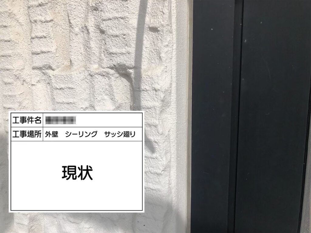 大阪府河内長野市　S様邸　外壁塗装・シーリング工事　開口部のコーキング増し打ち