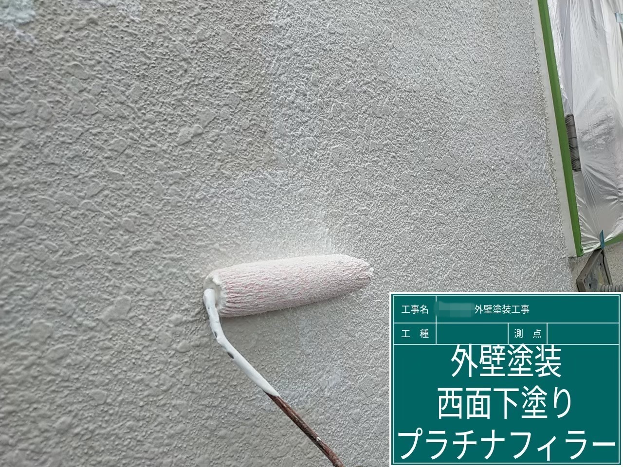 大阪府大阪市　N様邸　屋根・外壁塗装工事　外壁の下塗り プラチナフィラー塗布