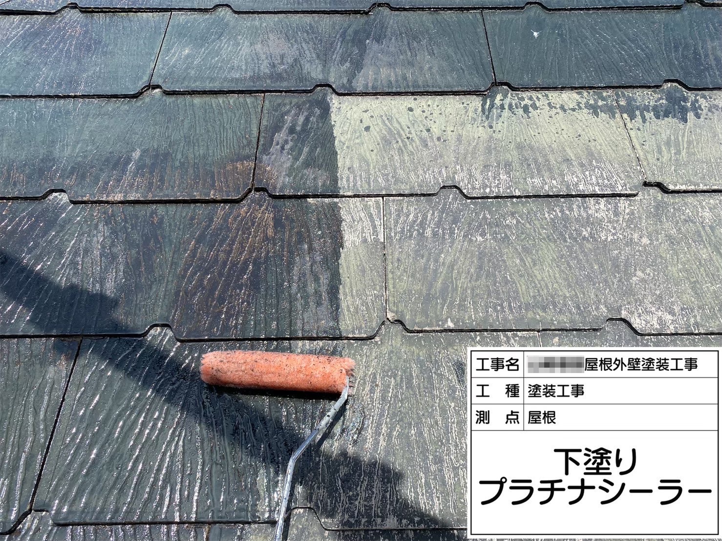 大阪府河内長野市美加の台　Y様邸　屋根・外壁塗装・雨漏り修理工事　屋根の下塗り　プラチナシーラー塗布