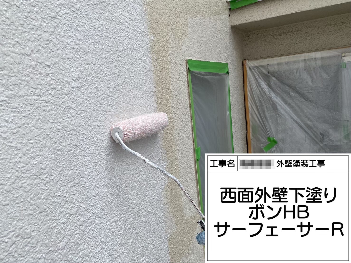 和歌山県　U様邸　外壁塗装・付帯部塗装工事　外壁の下塗り　ボンHBサーフェーサーR塗布