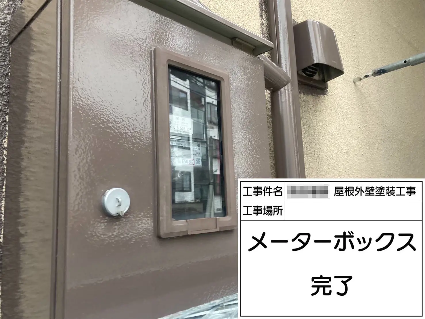 大阪府大阪狭山市 K様邸 屋根・外壁塗装工事 付帯部 メーターボックス