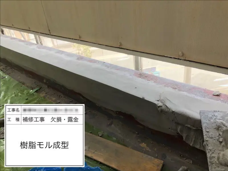 大阪府堺市】ベランダ立ち上がり破損部の樹脂モル補修を行いました 