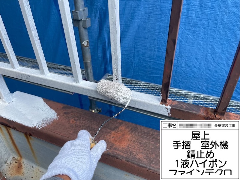 屋上手すり 下塗り錆止め塗装〜上塗り フッ素UVコート塗布｜大阪府堺市