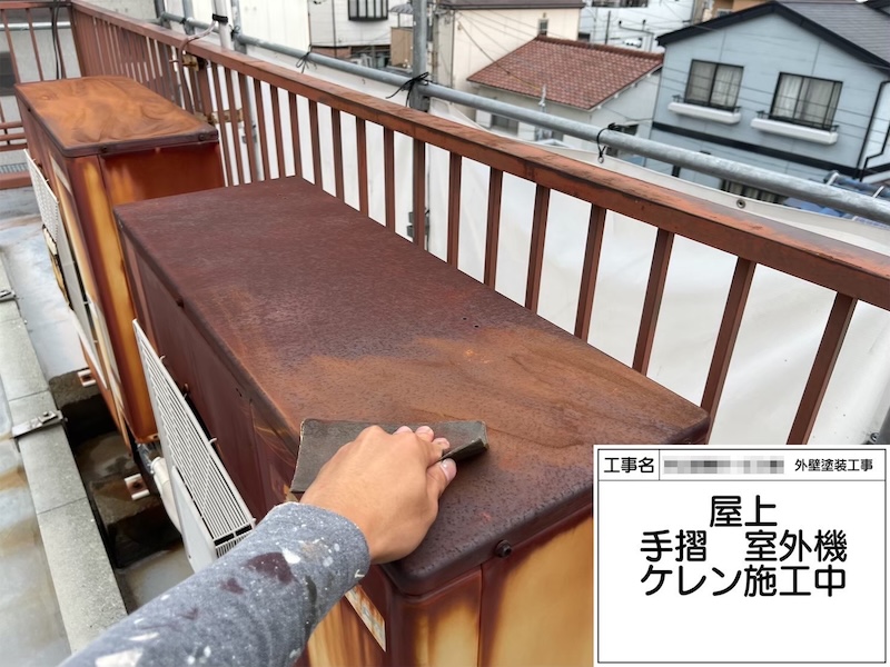 屋上にある室外機を下地処理しました｜大阪府堺市