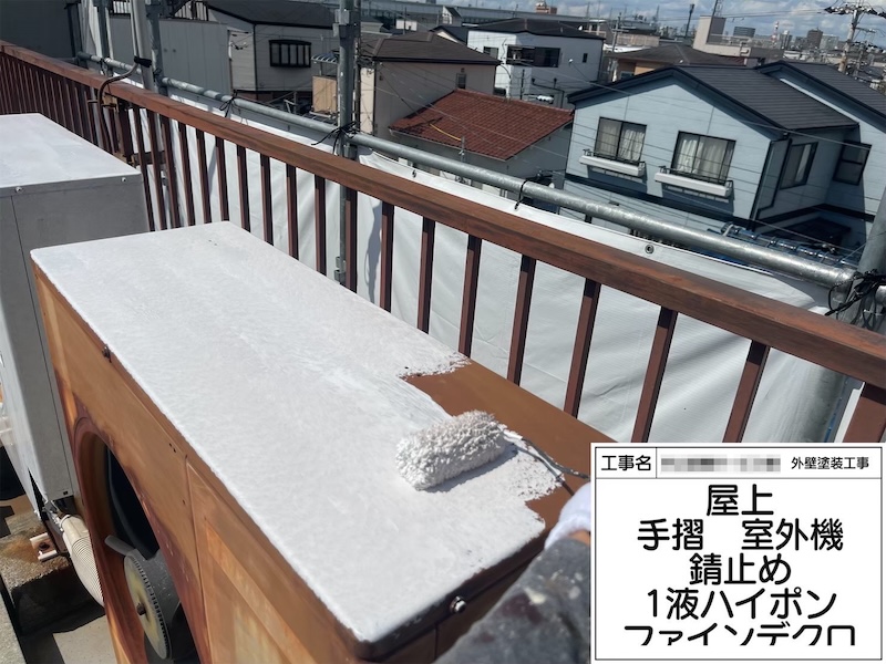 大阪府堺市｜室外機の錆止め〜上塗りまでをレポートします！