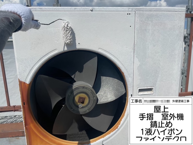 大阪府堺市｜室外機の錆止め〜上塗りまでをレポートします！