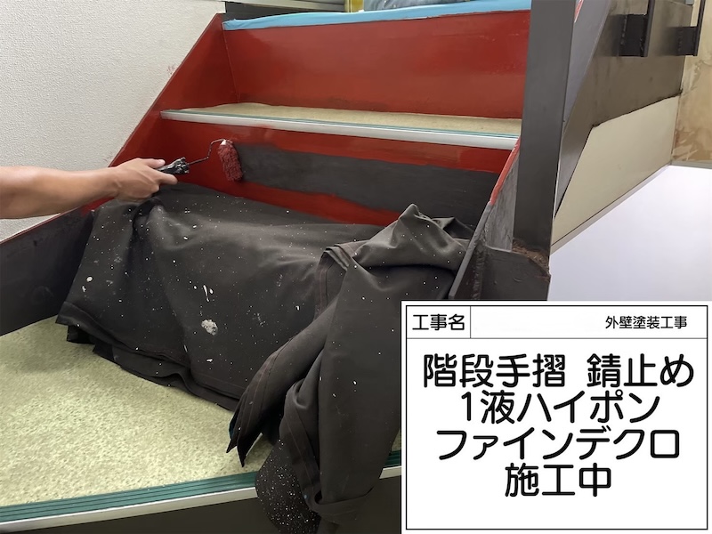 大阪府堺市｜屋内鉄骨階段の錆止め塗装 1液ハイポンファインデクロ塗布