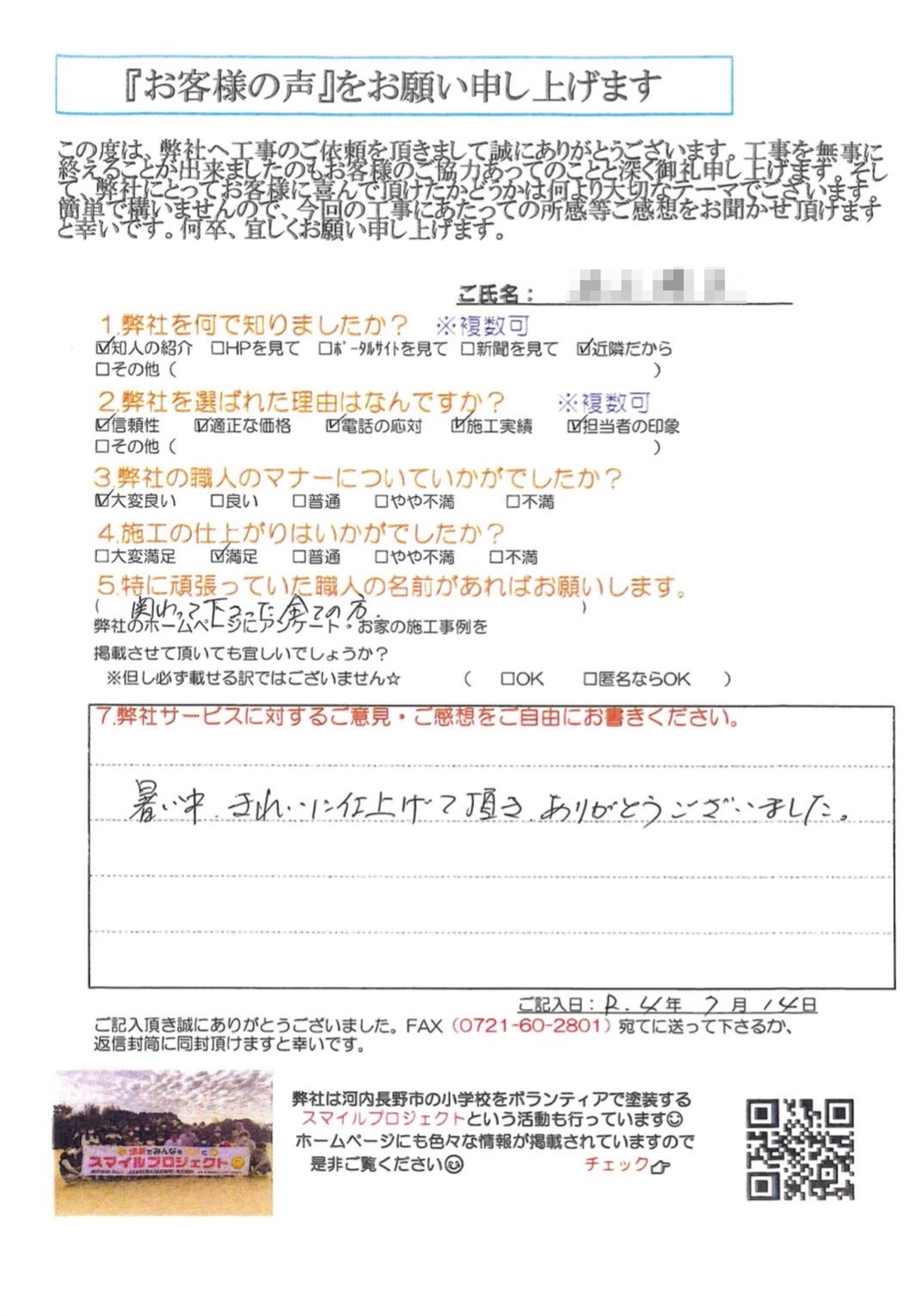 暑い中、きれいに仕上げて頂きありがとうございました