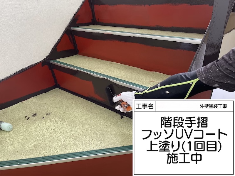 屋内鉄骨階段の仕上げ塗装 フッ素UVコート塗布｜大阪府堺市