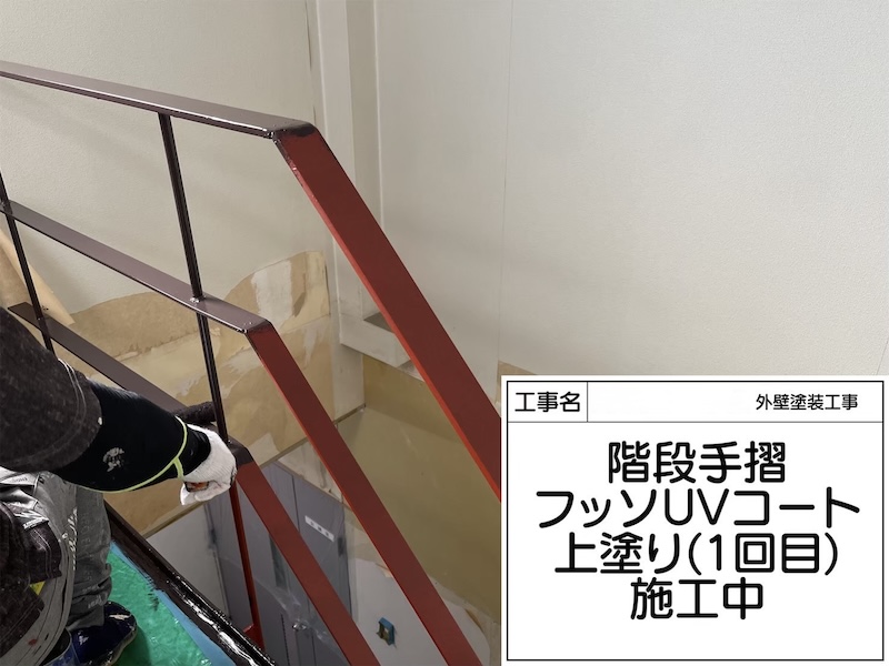 屋内鉄骨階段の仕上げ塗装 フッ素UVコート塗布｜大阪府堺市