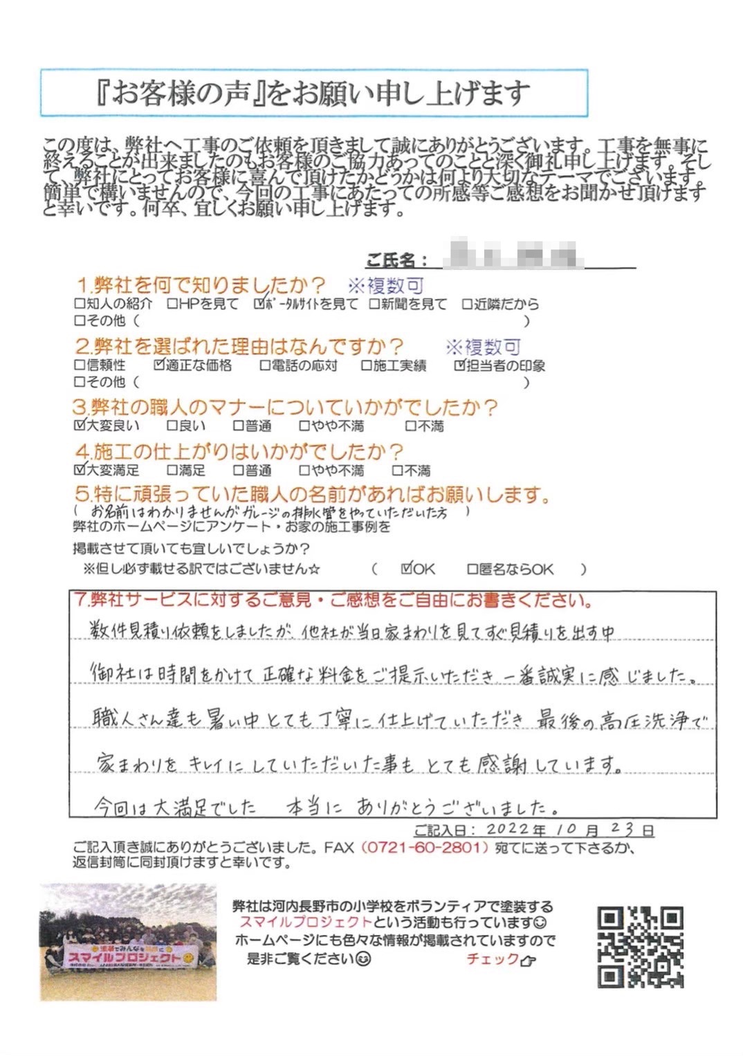 御社は時間をかけて正確な料金をご提示していただき、一番誠実に感じました。