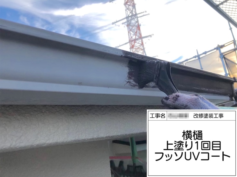 軒樋をフッ素UVコートで塗装しました｜和歌山県橋本市