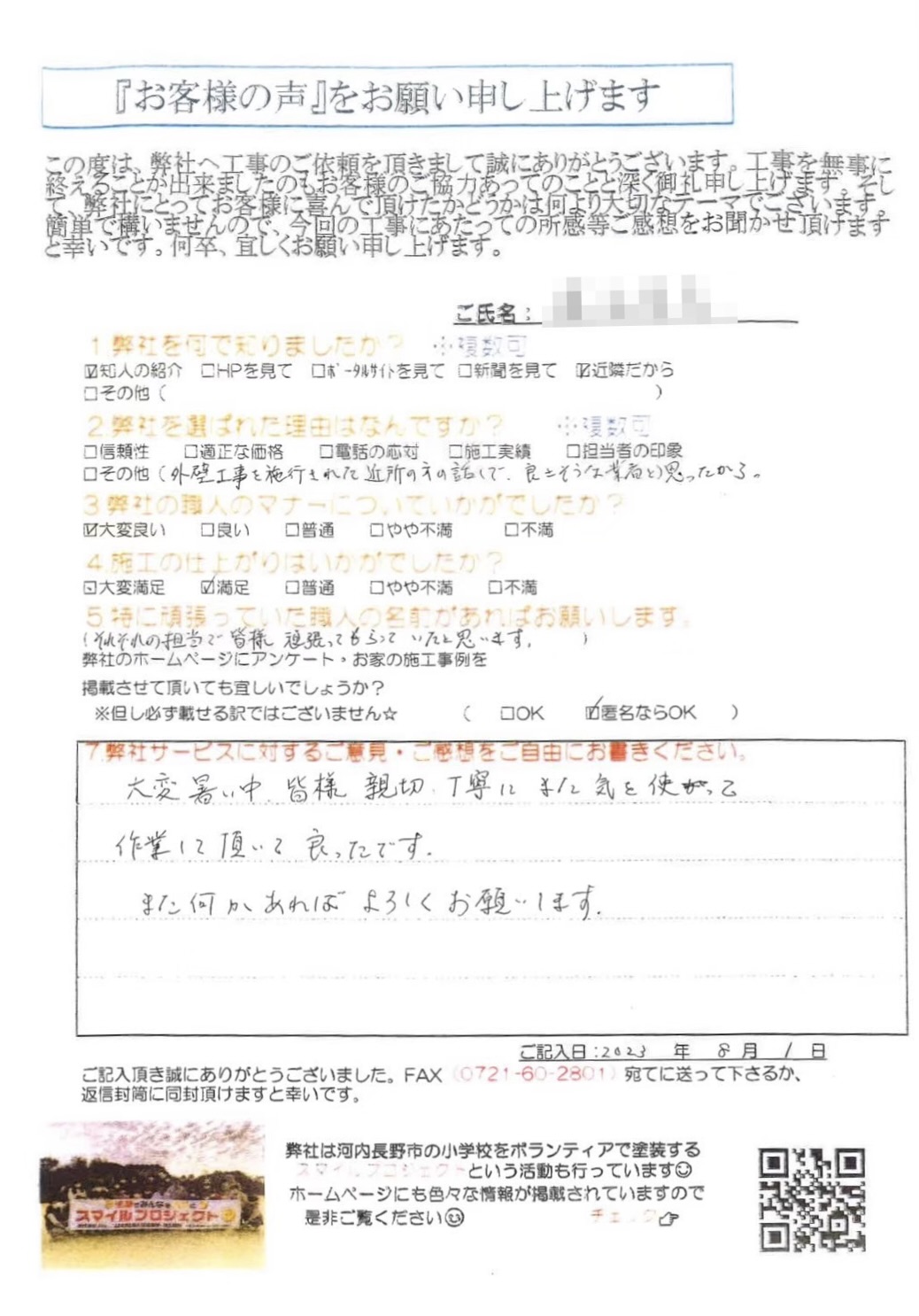 大変暑い中、皆様親切に、丁寧に、また気を使って作業して頂いて良かったです。