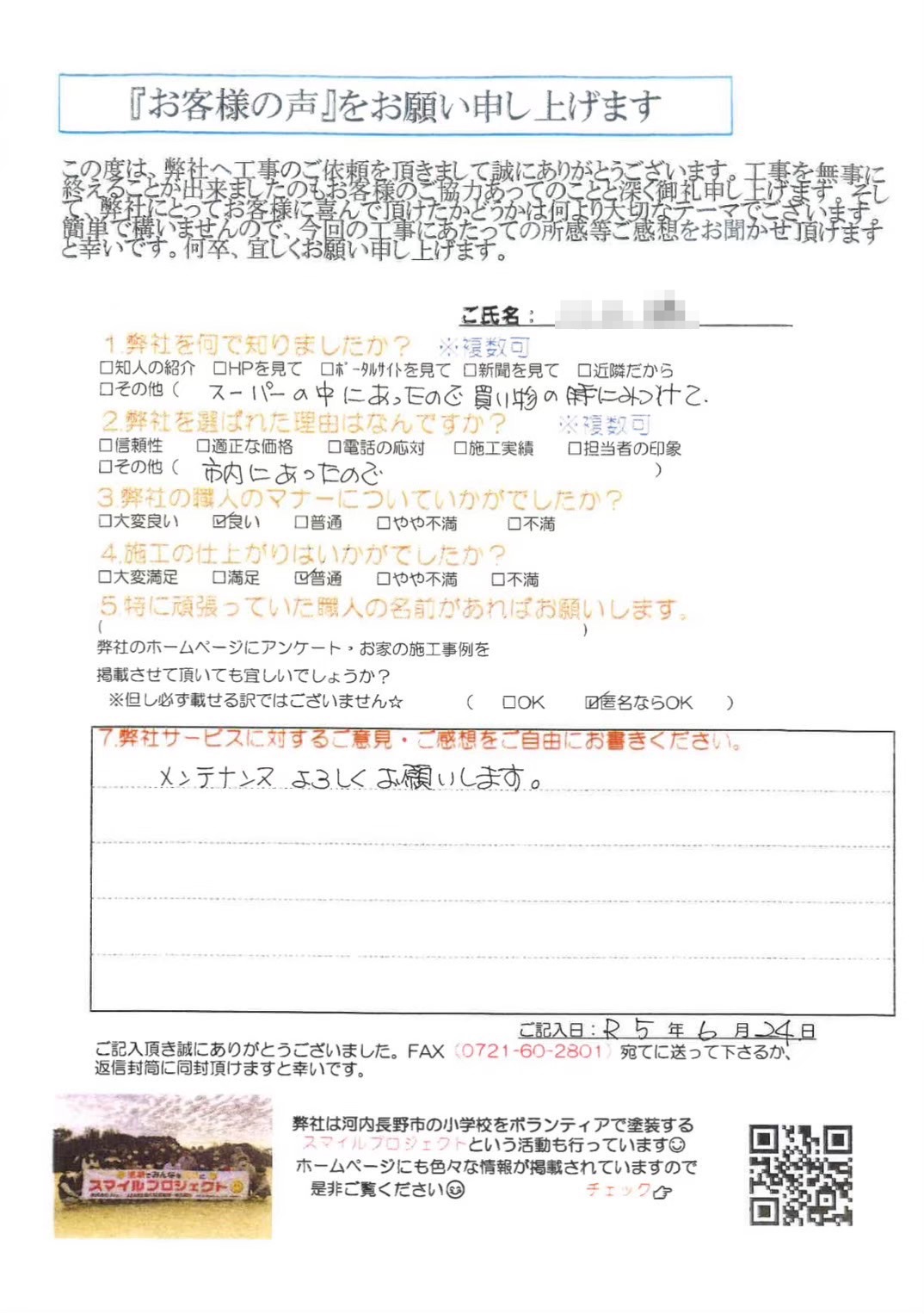 今後のメンテナンスのこともよろしくお願いします。