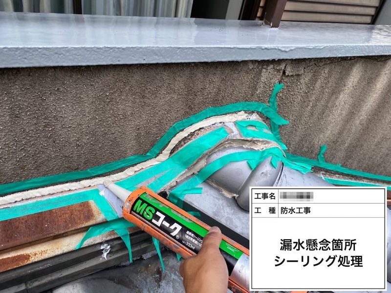 漏水懸念箇所のシーリング処理 屋根と外壁の取り合い部｜大阪府河内長野市