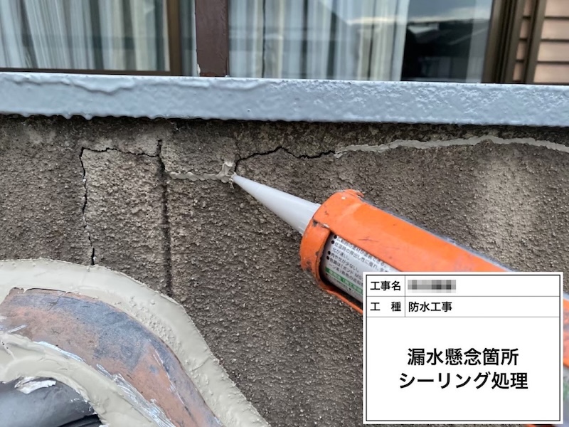 大阪府河内長野市｜漏水懸念箇所のシーリング処理