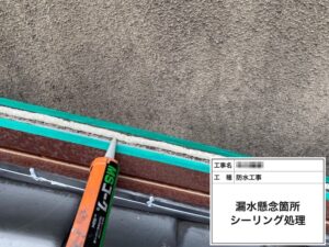 大阪府河内長野市｜漏水懸念箇所シーリング処理 雨押さえの隙間をふさぎました
