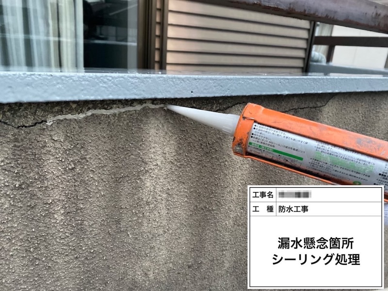 大阪府河内長野市｜漏水懸念箇所のシーリング処理