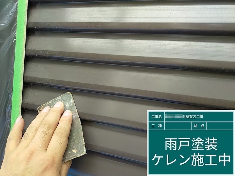 雨戸の下地処理 ケレンを行いました！｜大阪府河内長野市美加の台