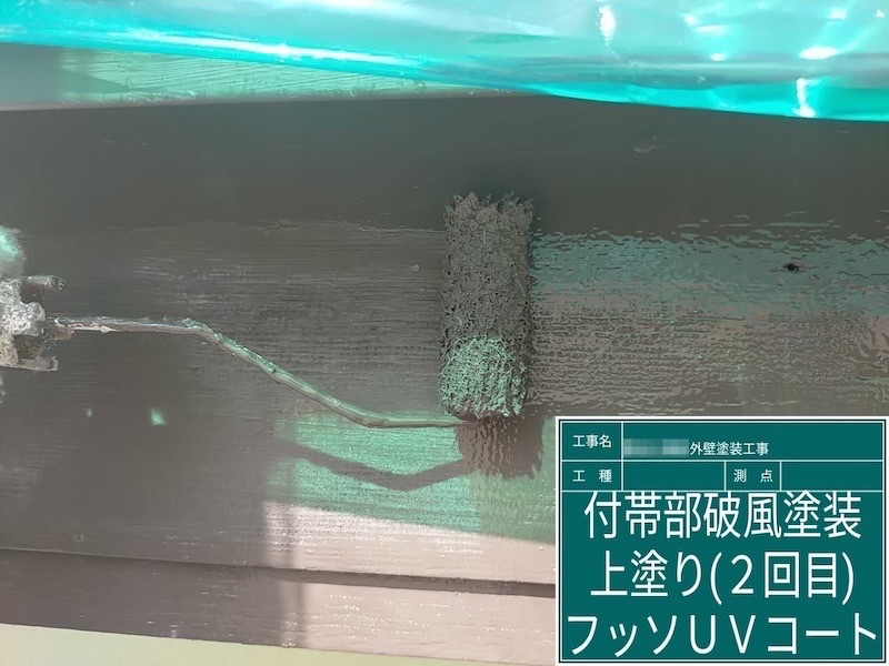 破風板の上塗り1回目〜2回目 フッ素UVコートを塗りました|大阪府河内長野市美加の台
