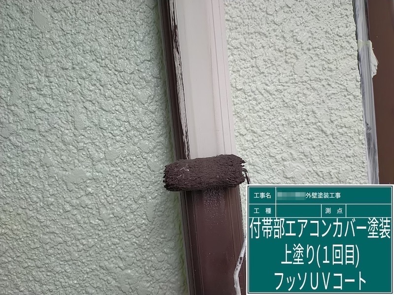 大阪府河内長野市美加の台|付帯部 エアコンカバーの下地処理から上塗りまでをレポート!