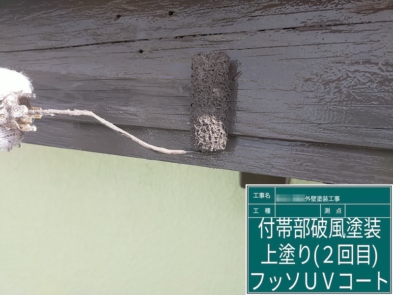 破風板の上塗り1回目〜2回目 フッ素UVコートを塗りました｜大阪府河内長野市美加の台