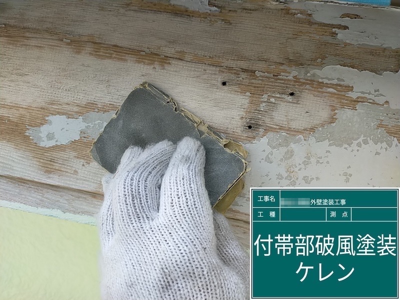 大阪府河内長野市美加の台｜施工前の破風板と下地処理のケレンを行いました