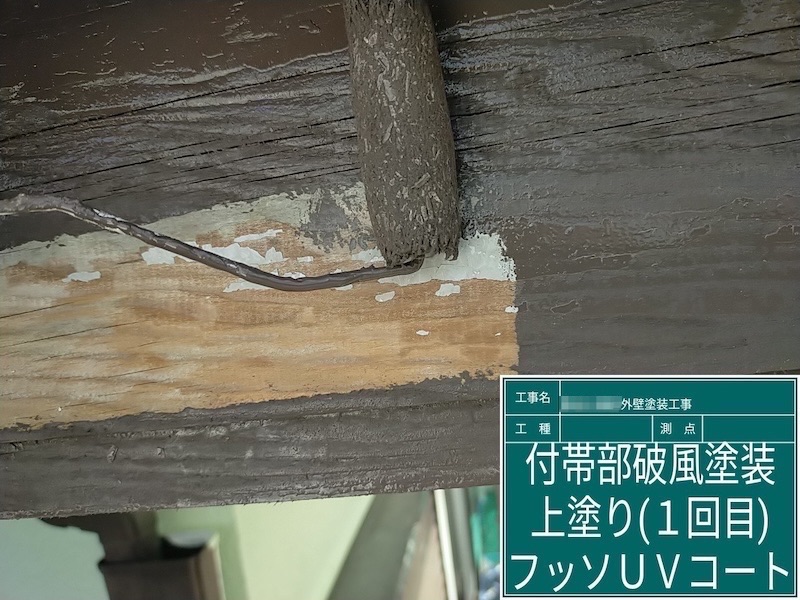 破風板の上塗り1回目〜2回目 フッ素UVコートを塗りました|大阪府河内長野市美加の台