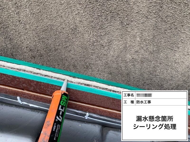 大阪府河内長野市南花台 N様邸 雨漏り修理・防水工事「無事に雨漏りが止まりこれで安心です。ありがとうございました」