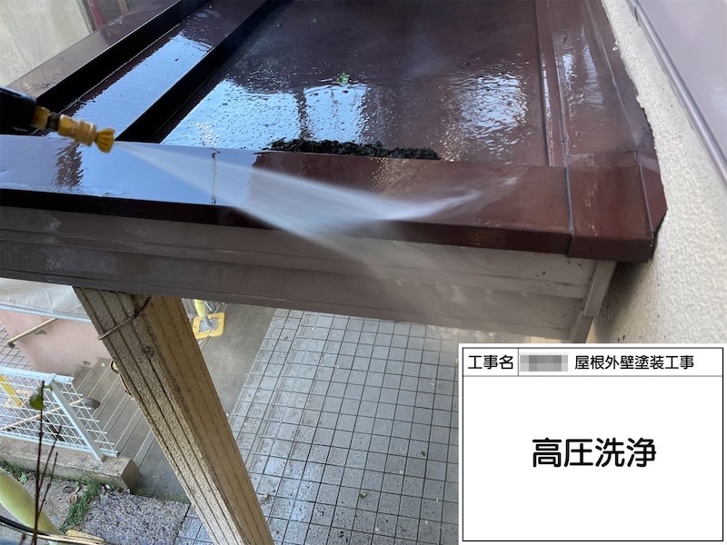 高圧洗浄 ベランダと玄関庇の作業をレポートします!|大阪府河内長野市美加の台