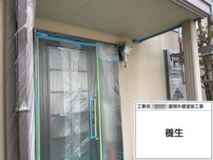 大阪府河内長野市美加の台｜施工環境や品質を守る養生作業