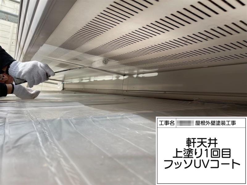 付帯部 軒天井をノキコートで塗装しました！|大阪府河内長野市美加の台