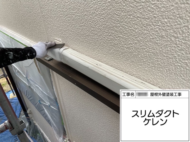 付帯部 色褪せたスリムダクトを塗装しました！下地処理〜上塗りまで｜大阪府河内長野市美加の台