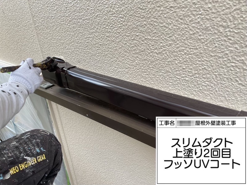 付帯部 色褪せたスリムダクトを塗装しました！下地処理〜上塗りまで｜大阪府河内長野市美加の台