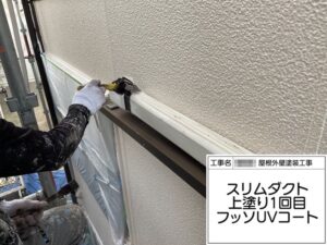 付帯部 色褪せたスリムダクトを塗装しました！下地処理〜上塗りまで｜大阪府河内長野市美加の台
