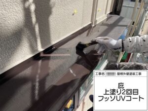大阪府河内長野市美加の台｜鉄部 庇の下地処理〜上塗り フッ素UVコート仕上げ