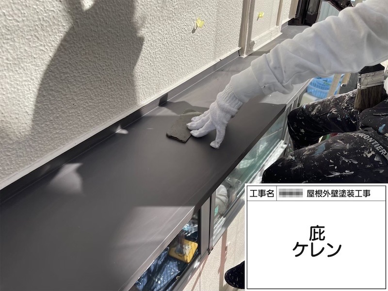 大阪府河内長野市美加の台｜鉄部 庇の下地処理〜上塗り フッ素UVコート仕上げ