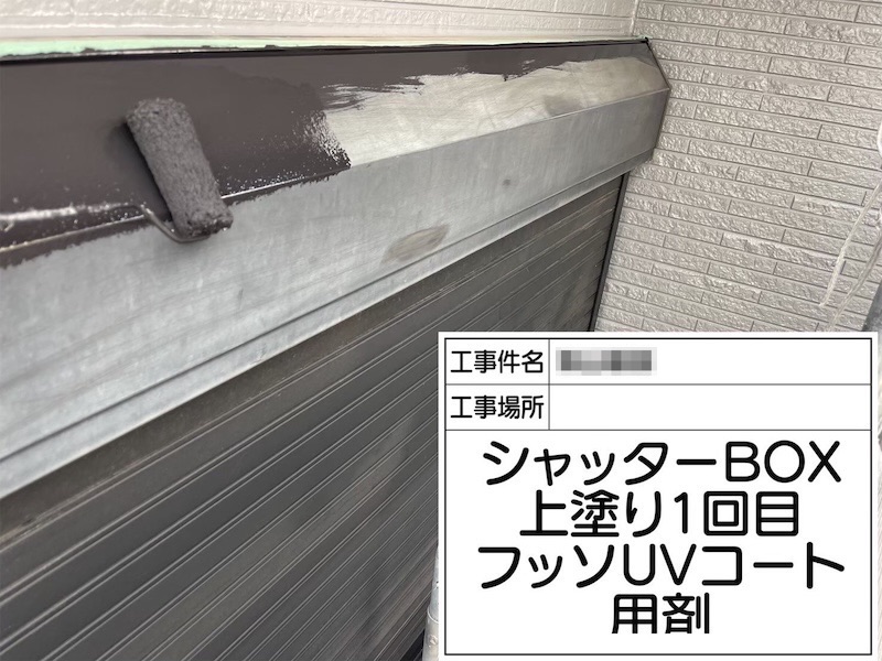 出窓・シャッターBOX 下地処理〜上塗り フッ素UVコート仕上げ|大阪府阪南市