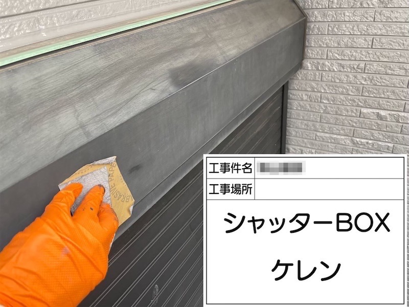 出窓・シャッターBOX 下地処理〜上塗り フッ素UVコート仕上げ|大阪府阪南市