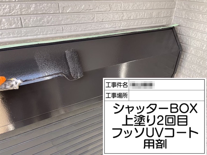 出窓・シャッターBOX 下地処理〜上塗り フッ素UVコート仕上げ|大阪府阪南市