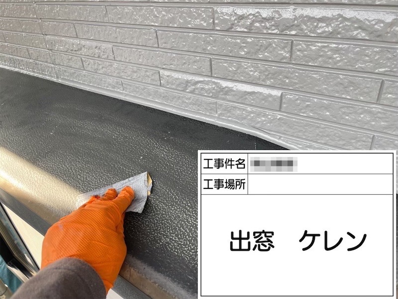 出窓・シャッターBOX 下地処理〜上塗り フッ素UVコート仕上げ|大阪府阪南市