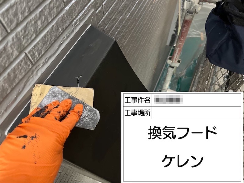 付帯部 換気フードと水切りの塗装を行いました!鉄部塗装の時期について|大阪府阪南市