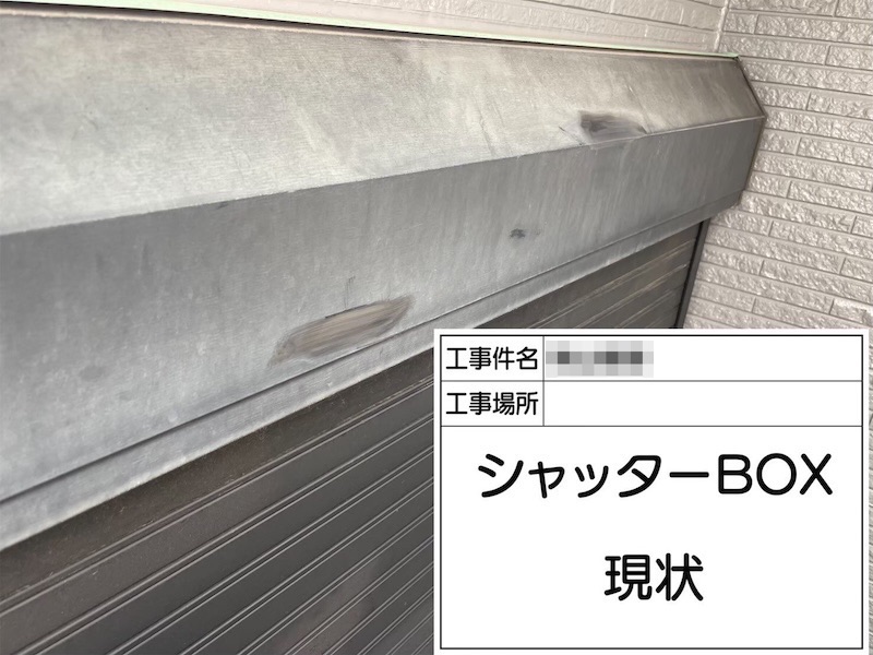 出窓・シャッターBOX 下地処理〜上塗り フッ素UVコート仕上げ|大阪府阪南市