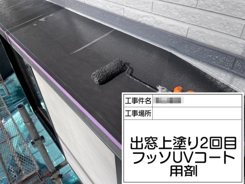 出窓・シャッターBOX 下地処理〜上塗り フッ素UVコート仕上げ｜大阪府阪南市
