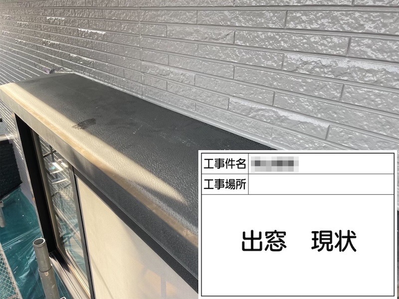 出窓・シャッターBOX 下地処理〜上塗り フッ素UVコート仕上げ|大阪府阪南市